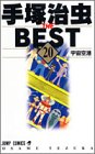 手塚治虫THE BEST