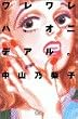ワレワレハ、オニデアル。 (MIU COMICS)