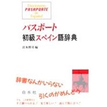 パスポート初級スペイン語辞典 | 宮本 博司 |本 | 通販 | Amazon