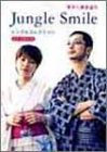 ギター弾き語り Jungle smile シングルコレクショ