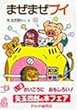 まぜまぜプイ (PHPゆかいなどうわ 1)