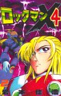 『ロックマンX4 第』2巻