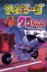 『サイボーグクロちゃん』9巻