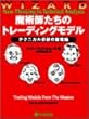 魔術師たちのトレーディングモデル―ウィザード・ブックシリーズ<11> (ウィザードブックシリーズ)