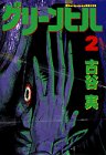 グリーンヒル(2) (ヤンマガKCスペシャル)