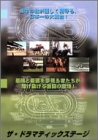 �U�E�h���}�e�B�b�N�X�e�[�W DVD-BOX