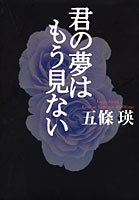 五條瑛:君の夢は もう見ない