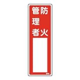 氏名標識 「 防火管理者 」 名502