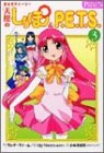 『おとぎストーリー天使のしっぽ& P.E.T.S.』3巻