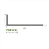 安田株式会社　一般形材　アルミ不等辺アングル　定尺　L=4,000　1.5×63.5×19（ｍｍ）　【外構DIY部品】 シルバー