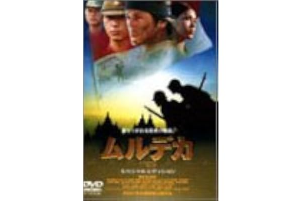 Amazon ムルデカ スペシャル エディション Dvd 映画