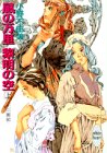 風の万里 黎明の空〈上〉十二国記　講談社X文庫―ホワイトハート