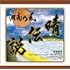 湘南乃風「晴伝説」