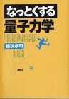 なっとくする量子力学 (なっとくシリーズ)
