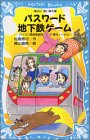 松原秀行:パスワード地下鉄ゲーム　－パソコン通信探偵団事件ノート（14）－ (講談社青い鳥文庫)