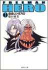 『自由人HERO』7巻