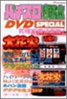 �p�`�X���K���{DVD SPECIAL