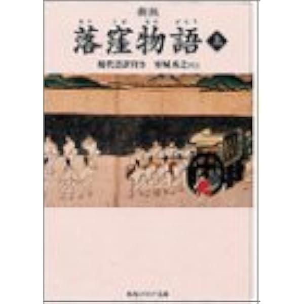 新版 落窪物語 上 現代語訳付き 角川ソフィア文庫 秀之 室城 本 通販 Amazon 新版 落窪物語 上 現代語訳付き 角川ソフィア文庫 秀之 室城 本 通販 Amazon