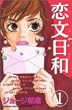 恋文日和 (1) (講談社コミックスフレンドB)