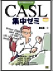 基本情報技術者試験 CASL集中ゼミ