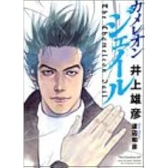 カメレオンジェイル ジャンプスーパーコミックス 井上 雄彦 渡辺 和彦 本 通販 Amazon