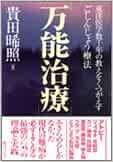 万能治療 東洋医学数千年の教えをくつがえすごしんじょう療法 貴田 晞照 本 通販 Amazon