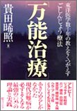 万能治療: 東洋医学数千年の教えをくつがえすごしんじょう療法