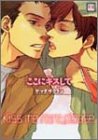 『ここにキスして』