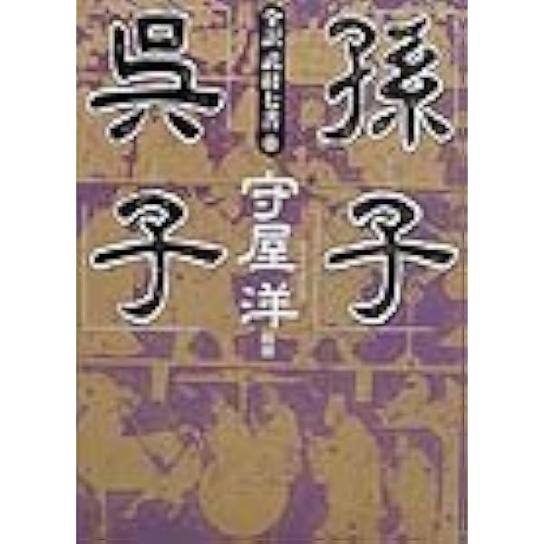 和本　武用弁略（江戸時代の兵法書・武事関連の解説書）　全1～8巻セット 全訳武経七書3 六韜三略 | 守屋 洋, 守屋 淳 |本 | 通販 | Amazon
