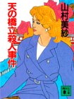 天の橋立殺人事件 (講談社文庫)