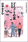 『どんぐりの家』4巻
