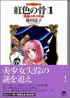 『紅色の骨―恐怖短編傑作選』