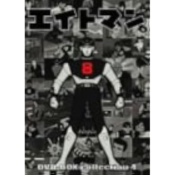 Amazon.co.jp: エイトマン DVD-BOX collection 1 : 高山栄, 上田美由紀