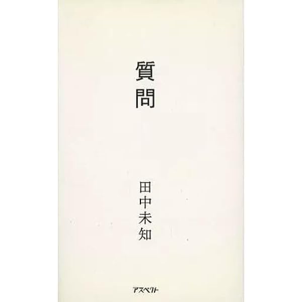 質問 | 田中 未知 |本 | 通販 | Amazon