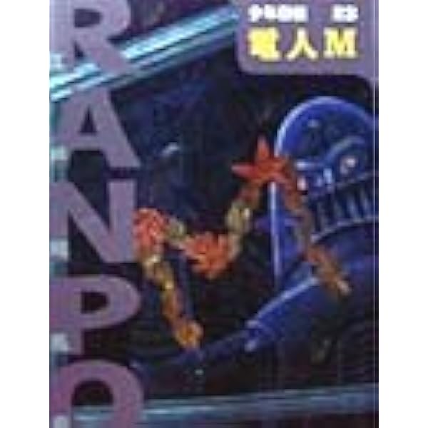 黄金の怪獣 (少年探偵・江戸川乱歩 文庫版 第 26巻) | 江戸川