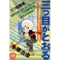 三つ目がとおる 三つ目登場 プラチナコミックス コミック 03 4 1