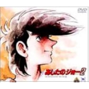 Amazon.co.jp: あしたのジョー2 DVD-BOX(1) : あしたのジョー: DVD