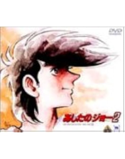 Amazon.co.jp: EMOTION the Best あしたのジョー2 DVD-BOX 2