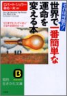 世界で一番簡単な運命を変える本―“どこまでもついている人”になれる10のルール by 本のソムリエ