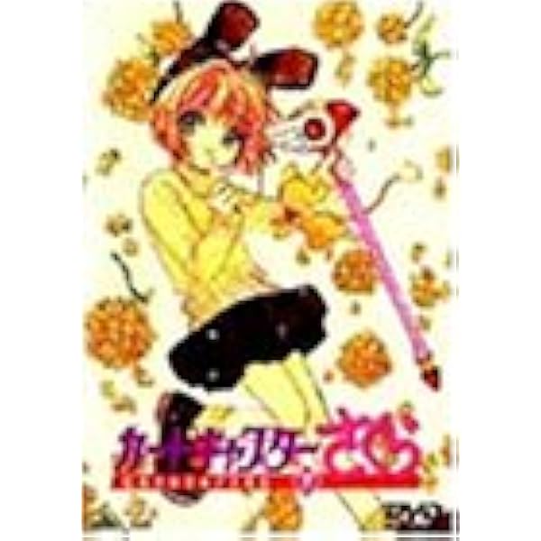 Amazon.co.jp: カードキャプターさくら Vol.9 [DVD] : 丹下桜