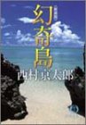 西村京太郎:幻奇島 (徳間文庫)