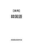 ［実用］韓国語