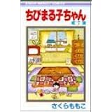 ちびまる子ちゃん 16 りぼんマスコットコミックス さくら ももこ 本 通販 Amazon