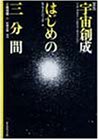 宇宙創成はじめの三分間 宇宙創成はじめの三分間
