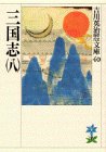 三国志(8)