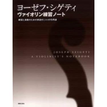 ヨーゼフ・シゲティ ヴァイオリン練習ノート