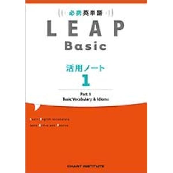 Amazon.co.jp: 改訂版 必携 英単語 LEAP 活用ノート② ― Part 2