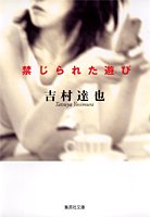 吉村達也:禁じられた遊び (集英社文庫)