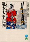 私本太平記（四）
