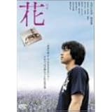 花 特別版 [DVD]